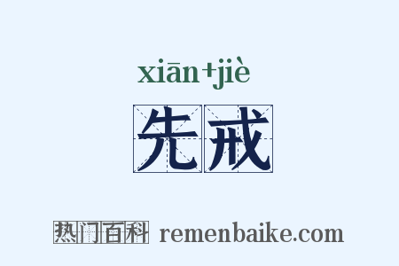 先戒是什么意思的图片